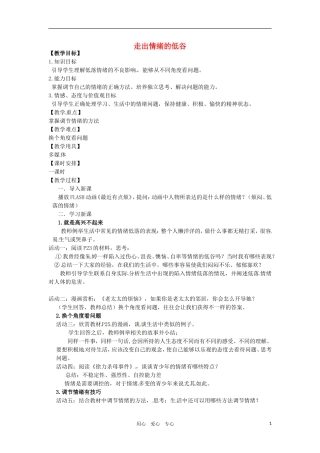 七年级政治下册-第二课《情绪调味师》教案-人民版