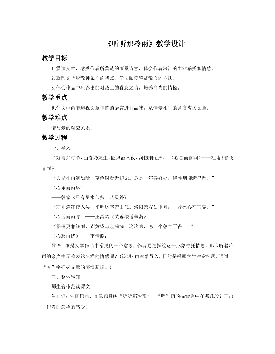 《听听那冷雨》教学设计_第1页