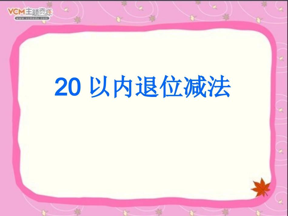 20以内退位减法整理和复习1_第1页
