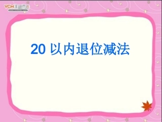 20以内退位减法整理和复习1