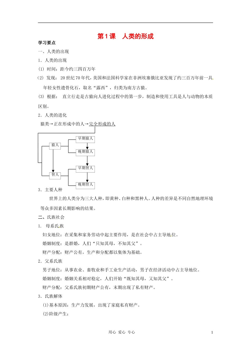历史：第1课《人类的形成》教案_第1页
