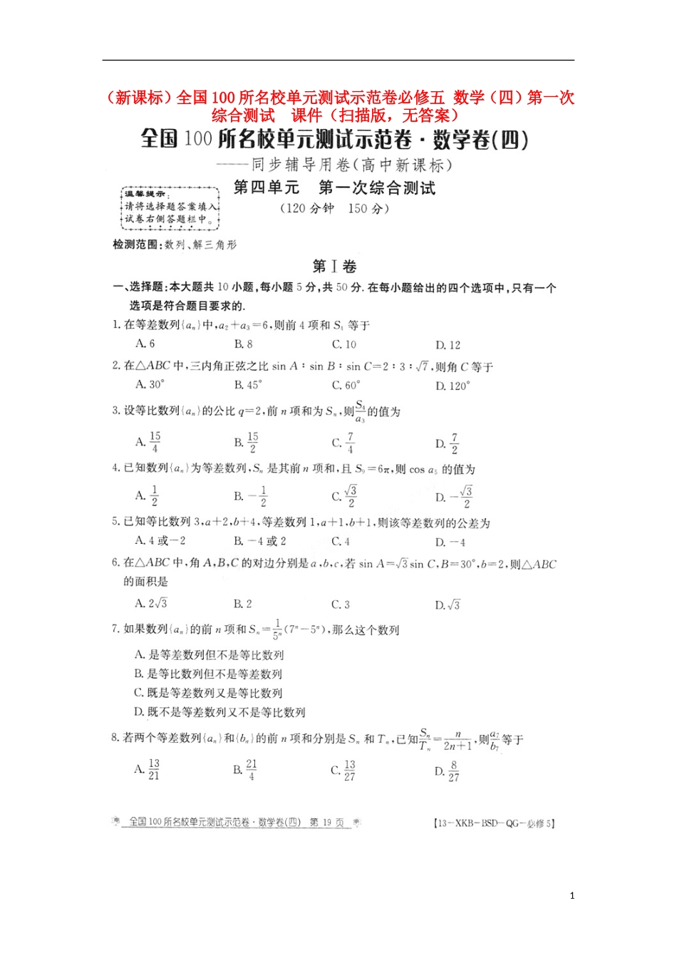 (新课标)全国100所名校高中数学(四)第一次综合测试(扫描版-无答案)_第1页