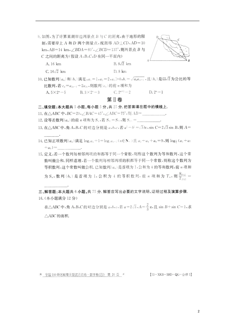 (新课标)全国100所名校高中数学(四)第一次综合测试(扫描版-无答案)_第2页