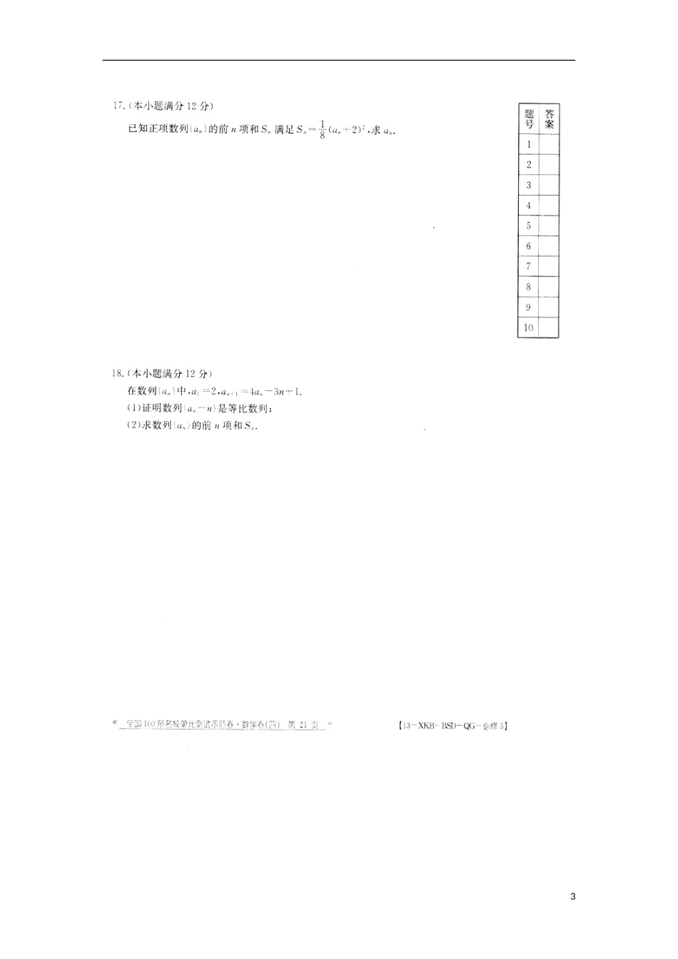 (新课标)全国100所名校高中数学(四)第一次综合测试(扫描版-无答案)_第3页