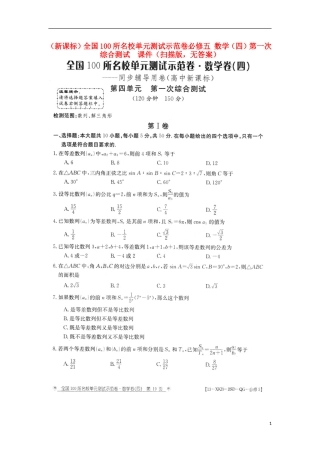 (新课标)全国100所名校高中数学(四)第一次综合测试(扫描版-无答案)