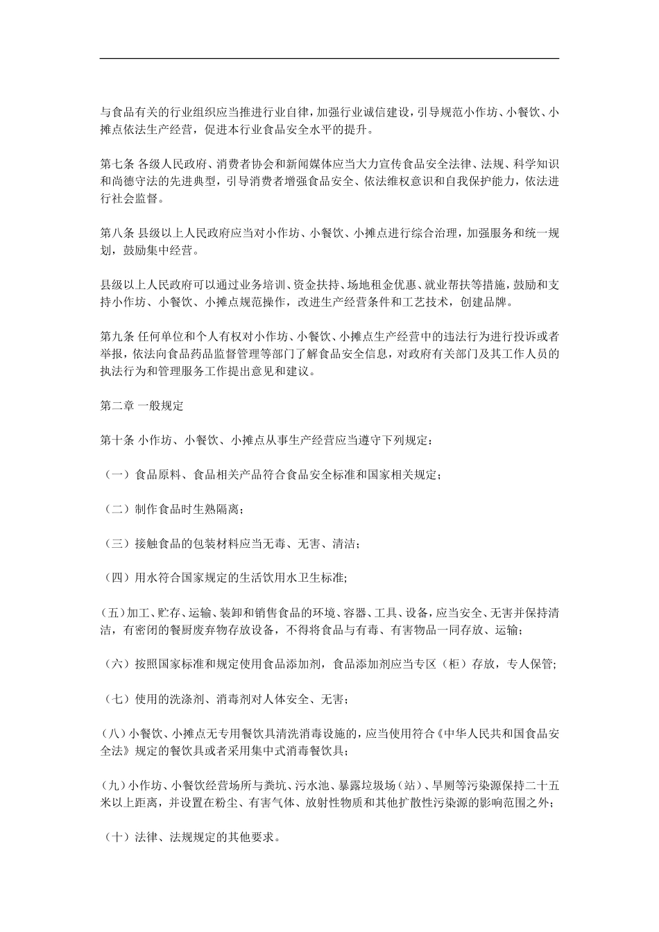 食品小作坊小餐饮小摊点管理条例_第2页