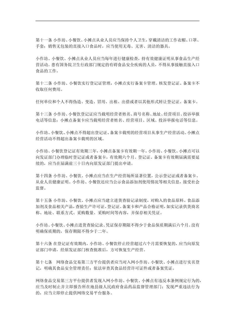 食品小作坊小餐饮小摊点管理条例_第3页