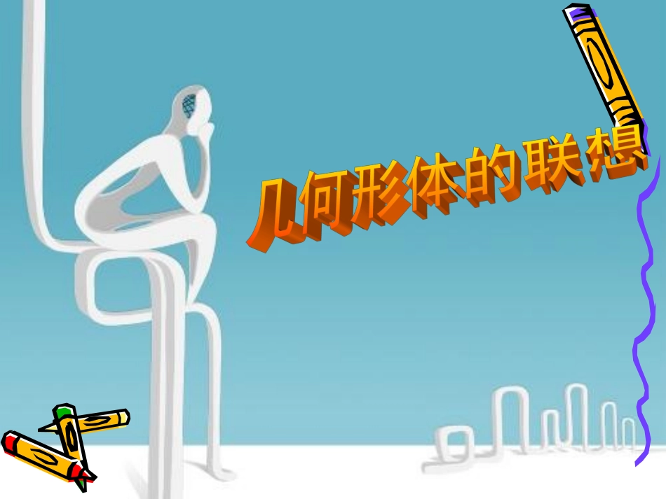 几何形体的联想_第1页