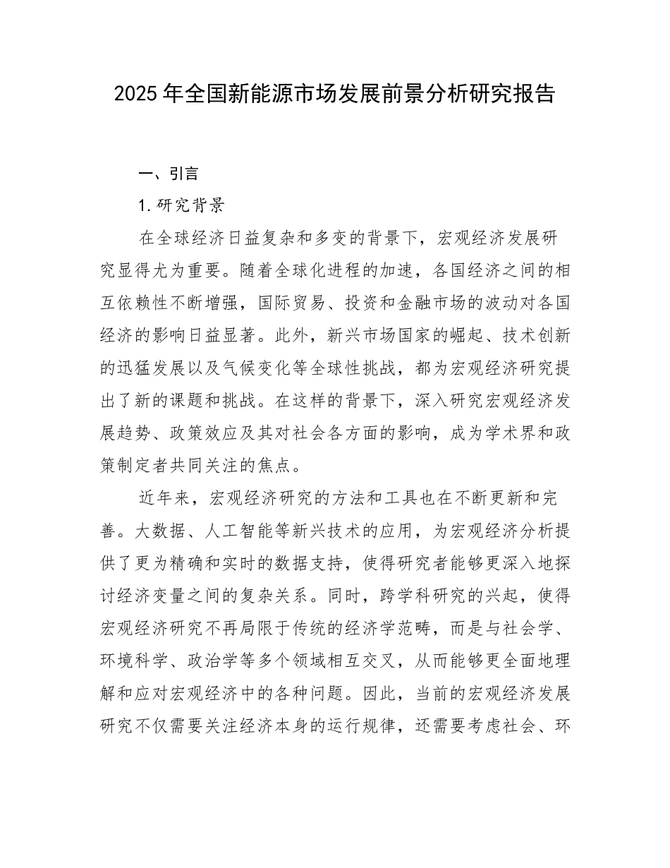 2025年全国新能源市场发展前景分析研究报告_第1页