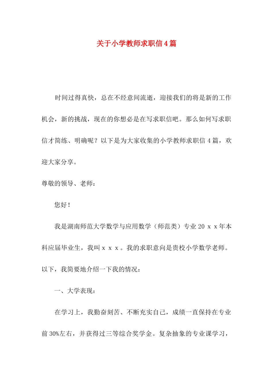 小学教师求职信4篇_第1页