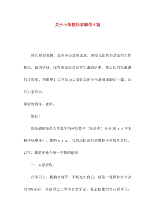 小学教师求职信4篇