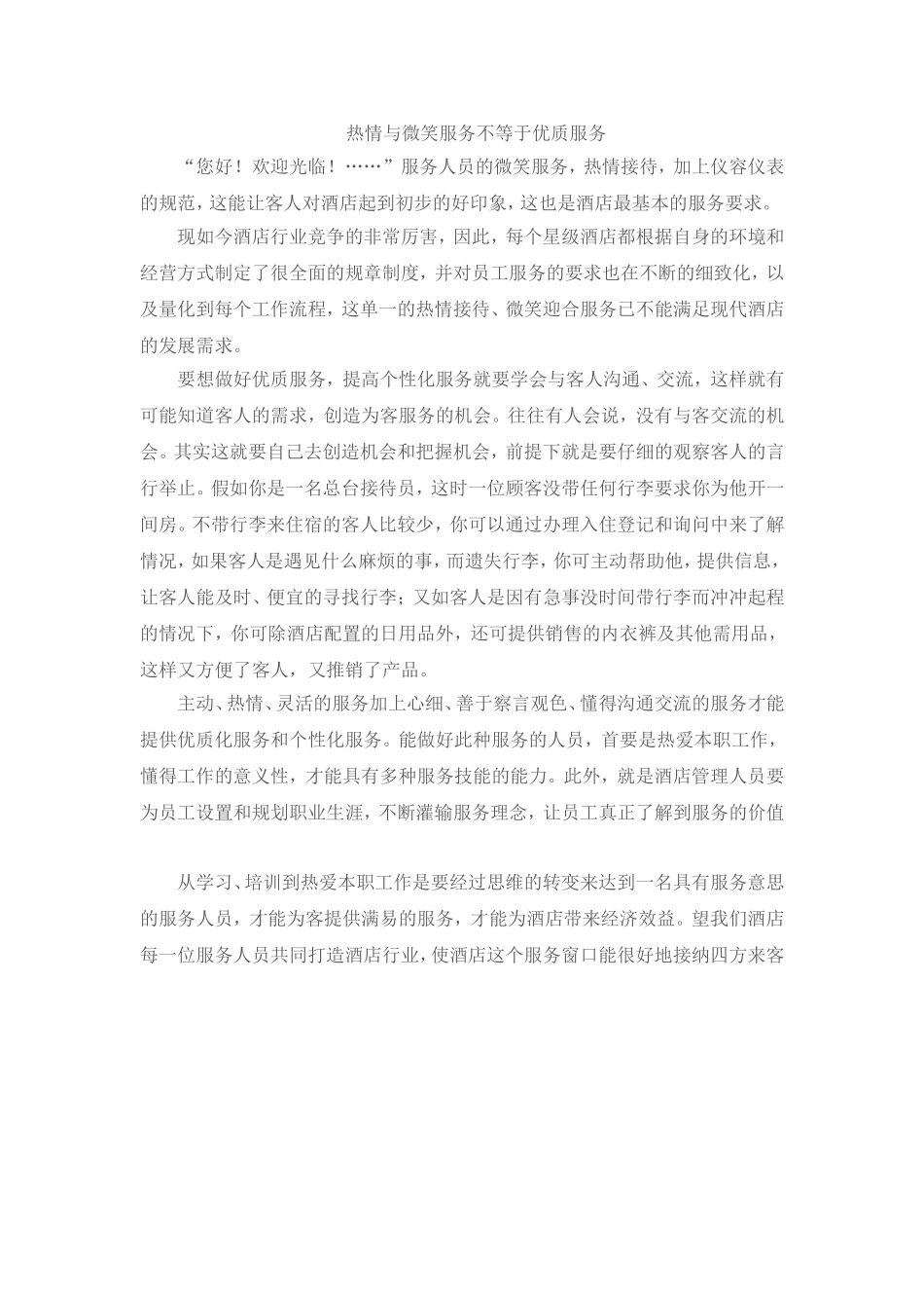 热情与微笑服务不等于优质服务_第1页
