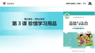 【教学课件】《珍惜学习用品》(北师大)