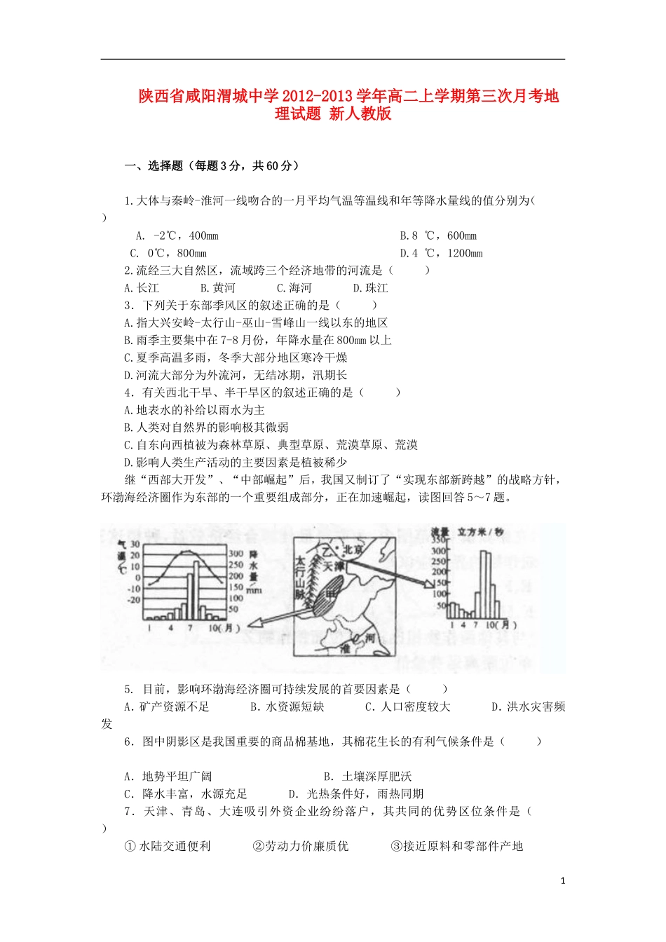 陕西省咸阳县2012-2013学年高二地理上学期第三次月考试题新人教版_第1页