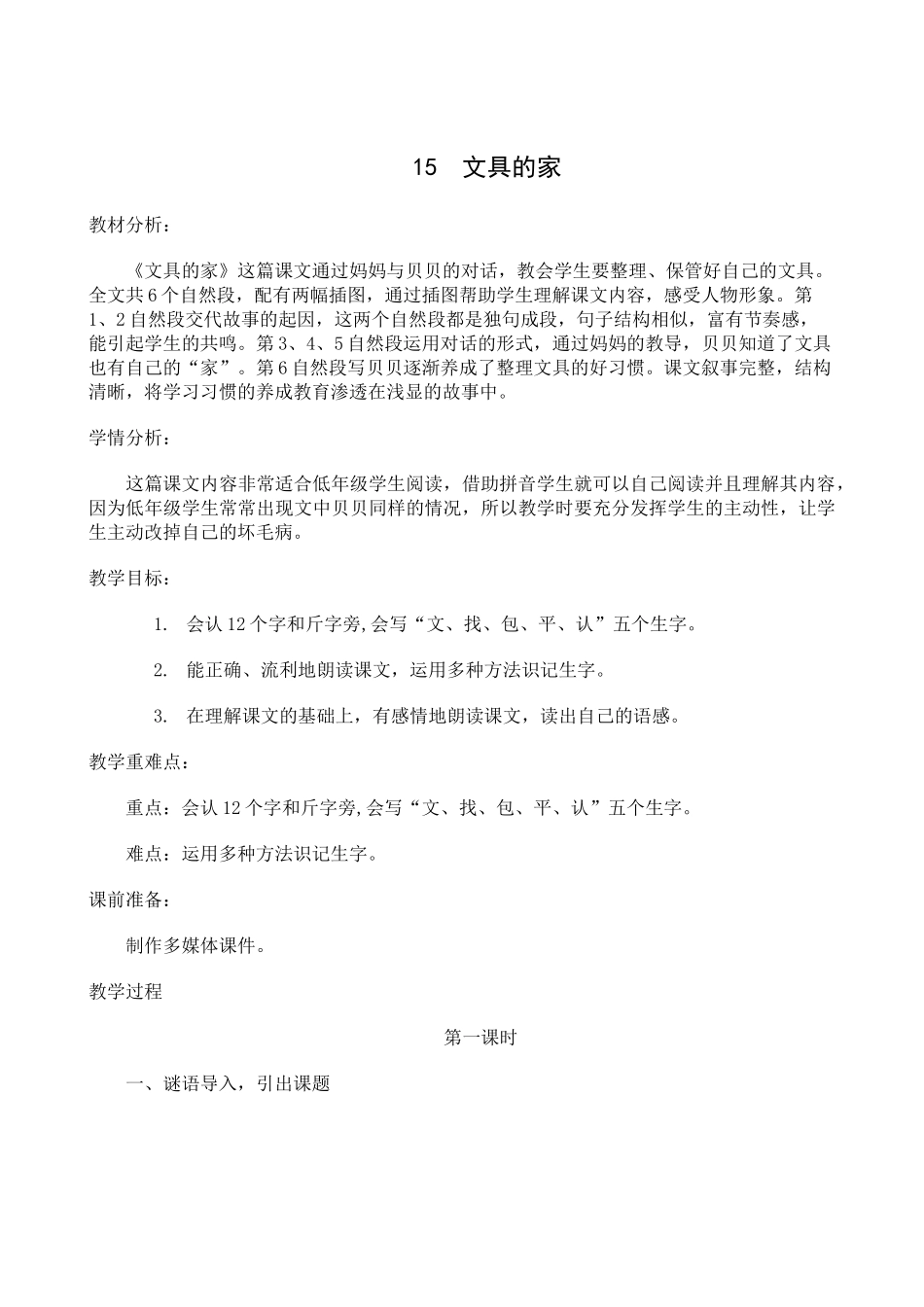 (部编)人教语文2011课标版一年级下册15-文具的家(第一课时)_第1页