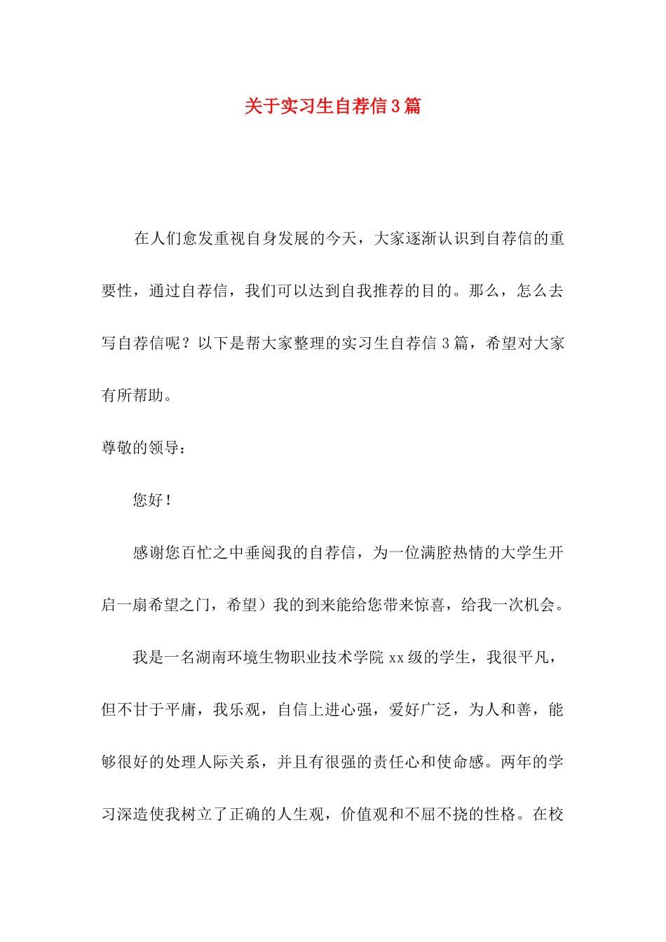 实习生自荐信3篇_第1页