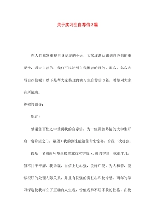 实习生自荐信3篇