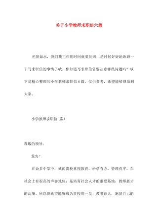 小学教师求职信六篇