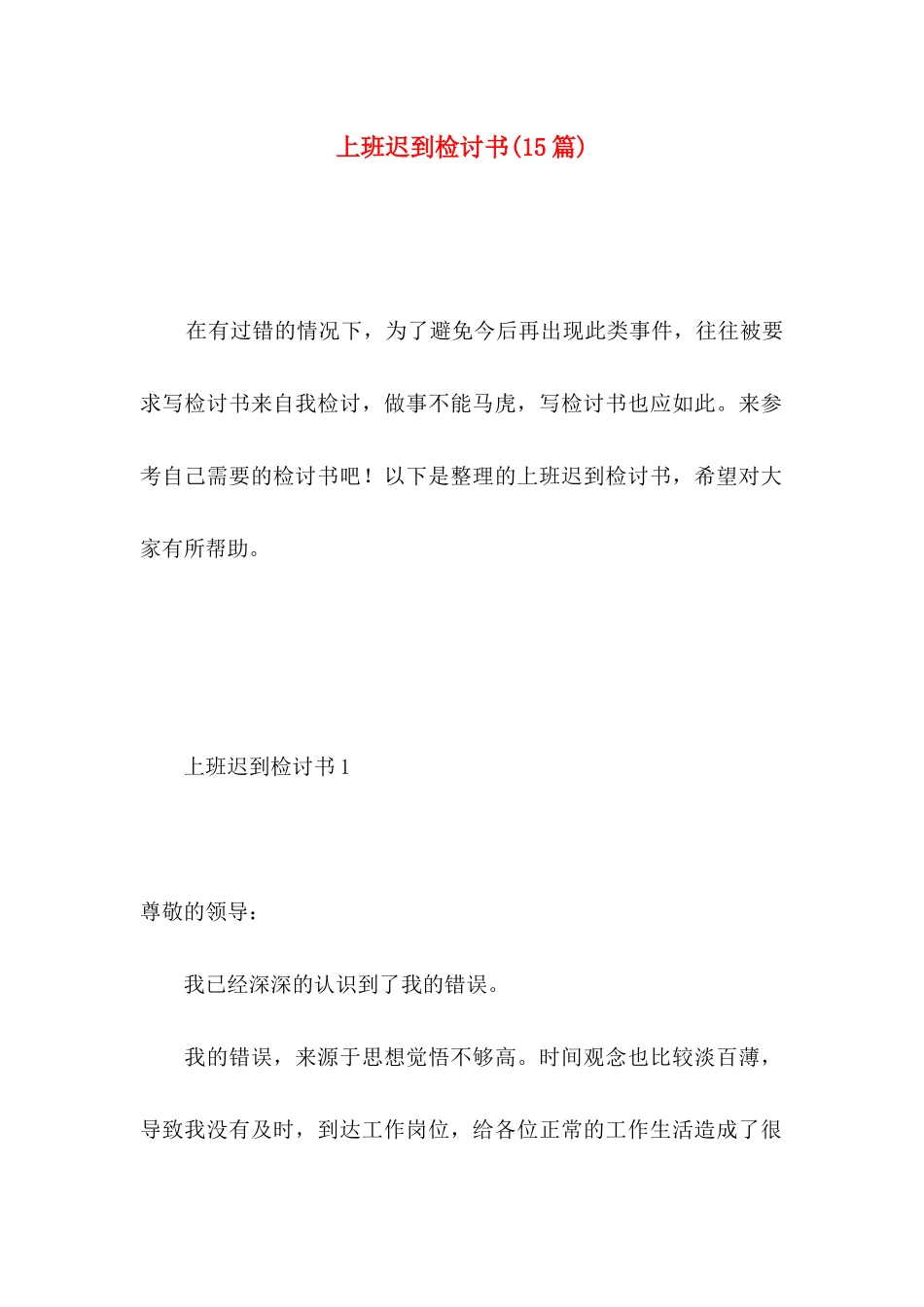 上班迟到检讨书(15篇) (2)_第1页