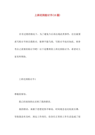 上班迟到检讨书(15篇) (2)