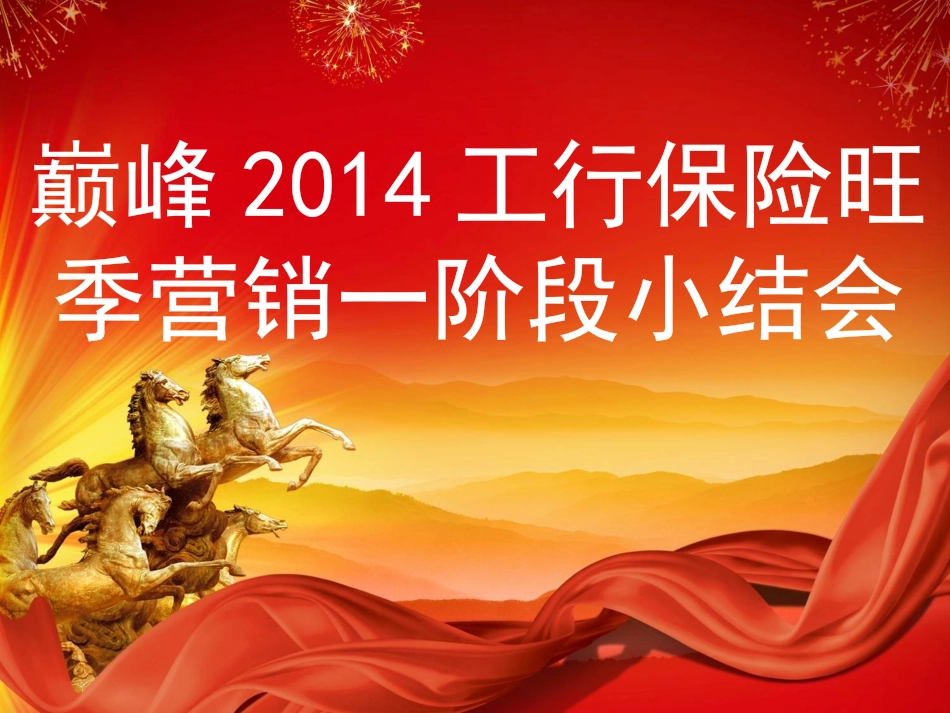 银行保险旺季营销工作总结_第1页