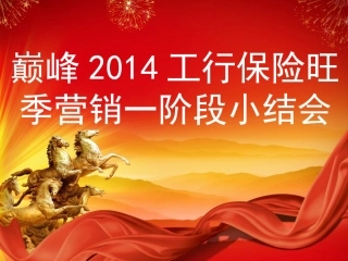 银行保险旺季营销工作总结