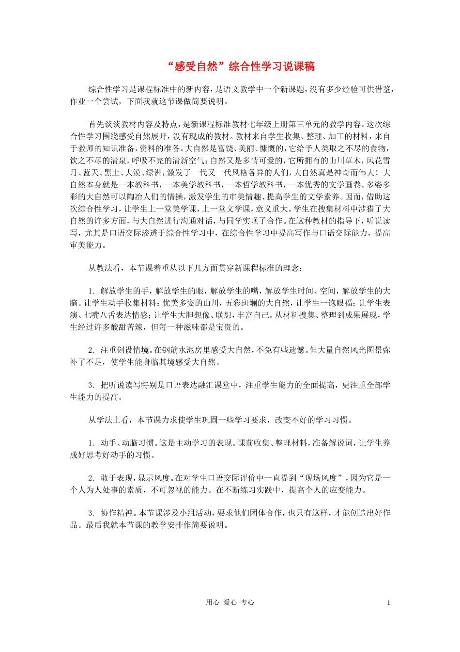 七年级语文上册-综合性学习《感受自然》说课稿-人教新课标版_第1页