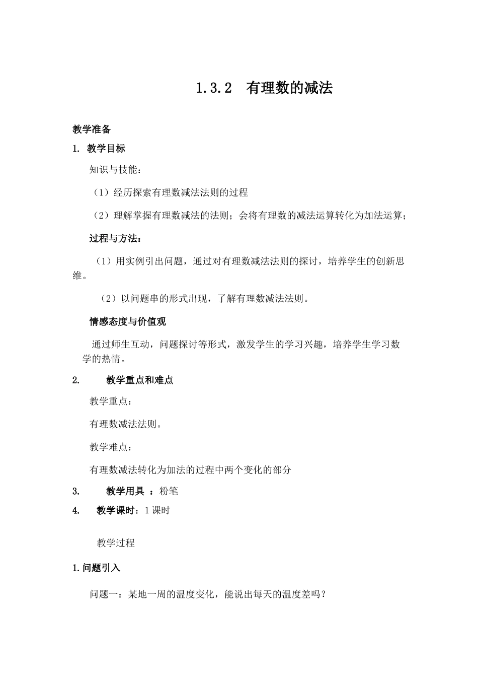 有理数的减法-(18)_第1页