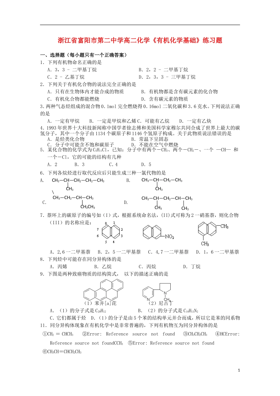 浙江省富阳市高二化学《有机化学基础》练习题_第1页