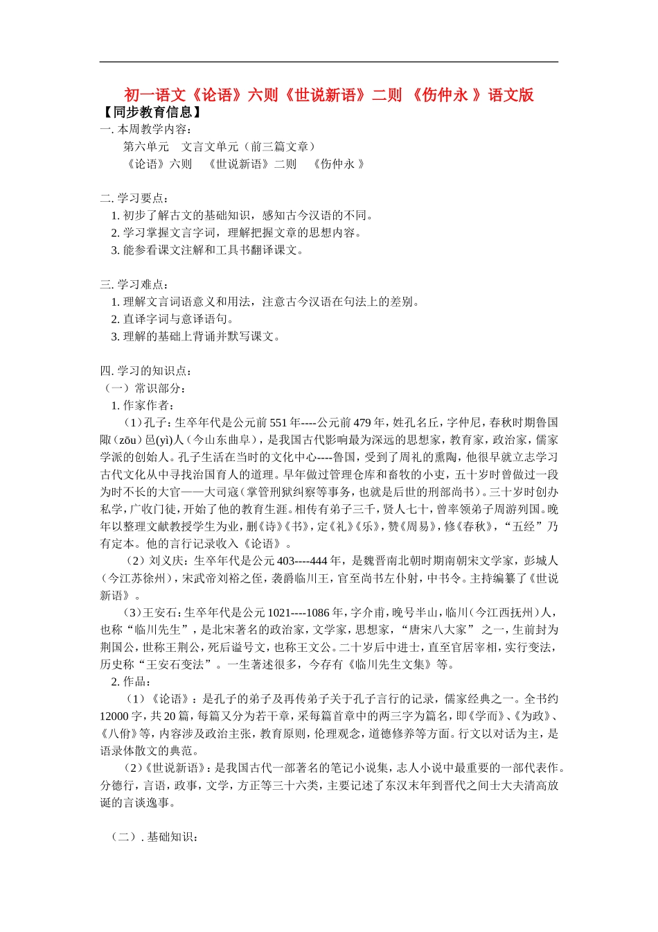 七年级语文《论语》六则《世说新语》二则-《伤仲永-》语文版_第1页