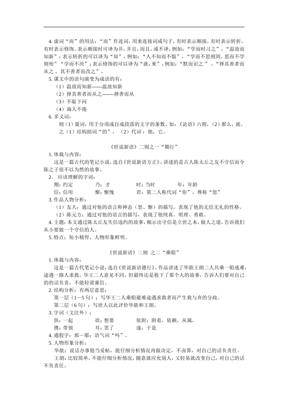 七年级语文《论语》六则《世说新语》二则-《伤仲永-》语文版_第3页