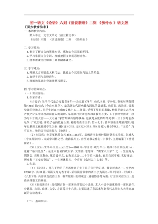 七年级语文《论语》六则《世说新语》二则-《伤仲永-》语文版