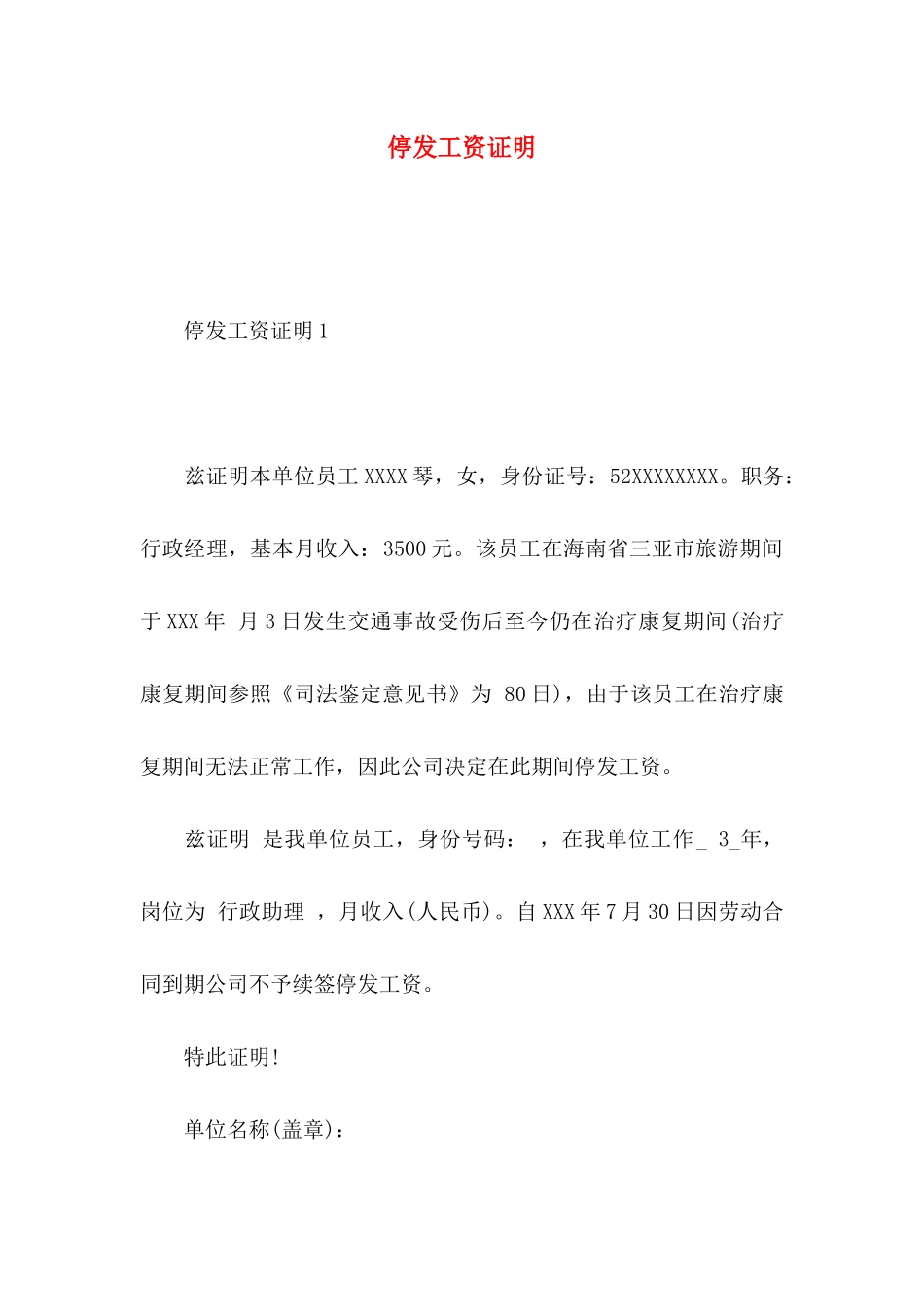 停发工资证明_第1页