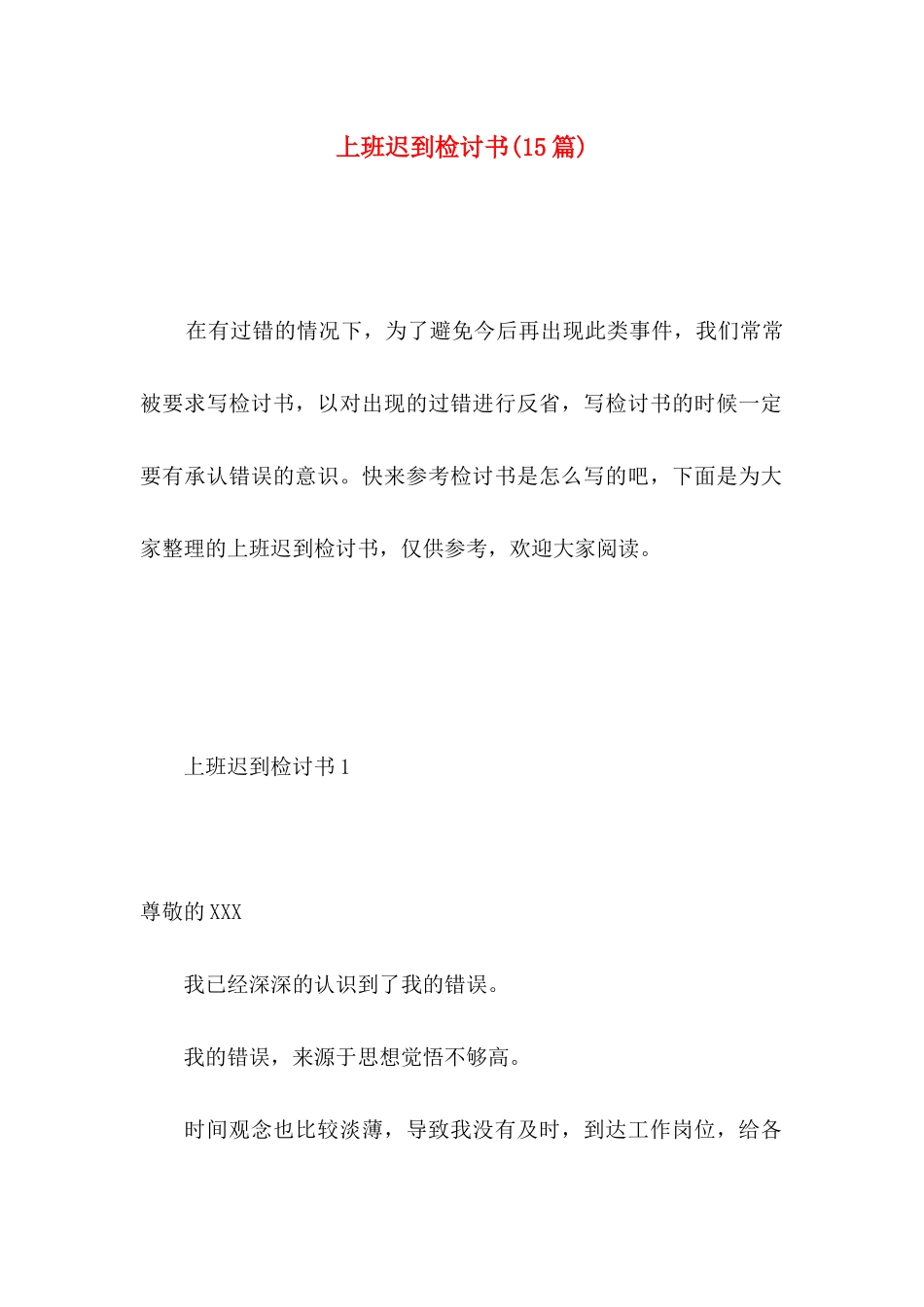 上班迟到检讨书(15篇) (3)_第1页