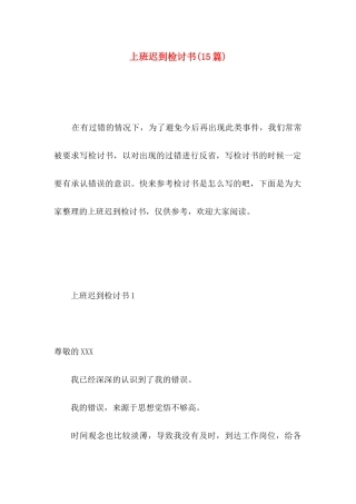 上班迟到检讨书(15篇) (3)