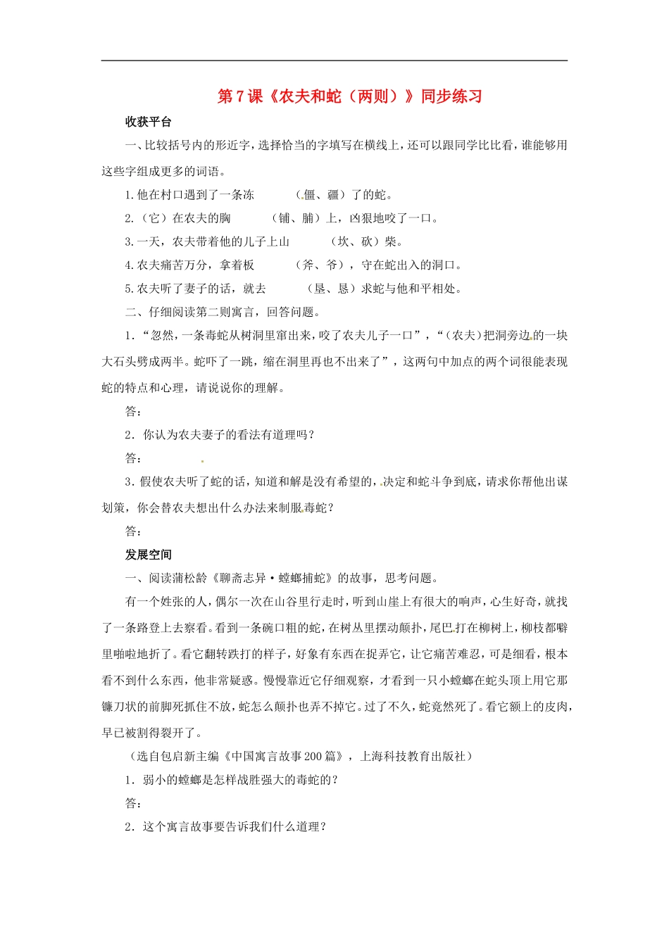 七年级语文上册同步练习：第四单元7《农夫和蛇(两则)》北师大版_第1页