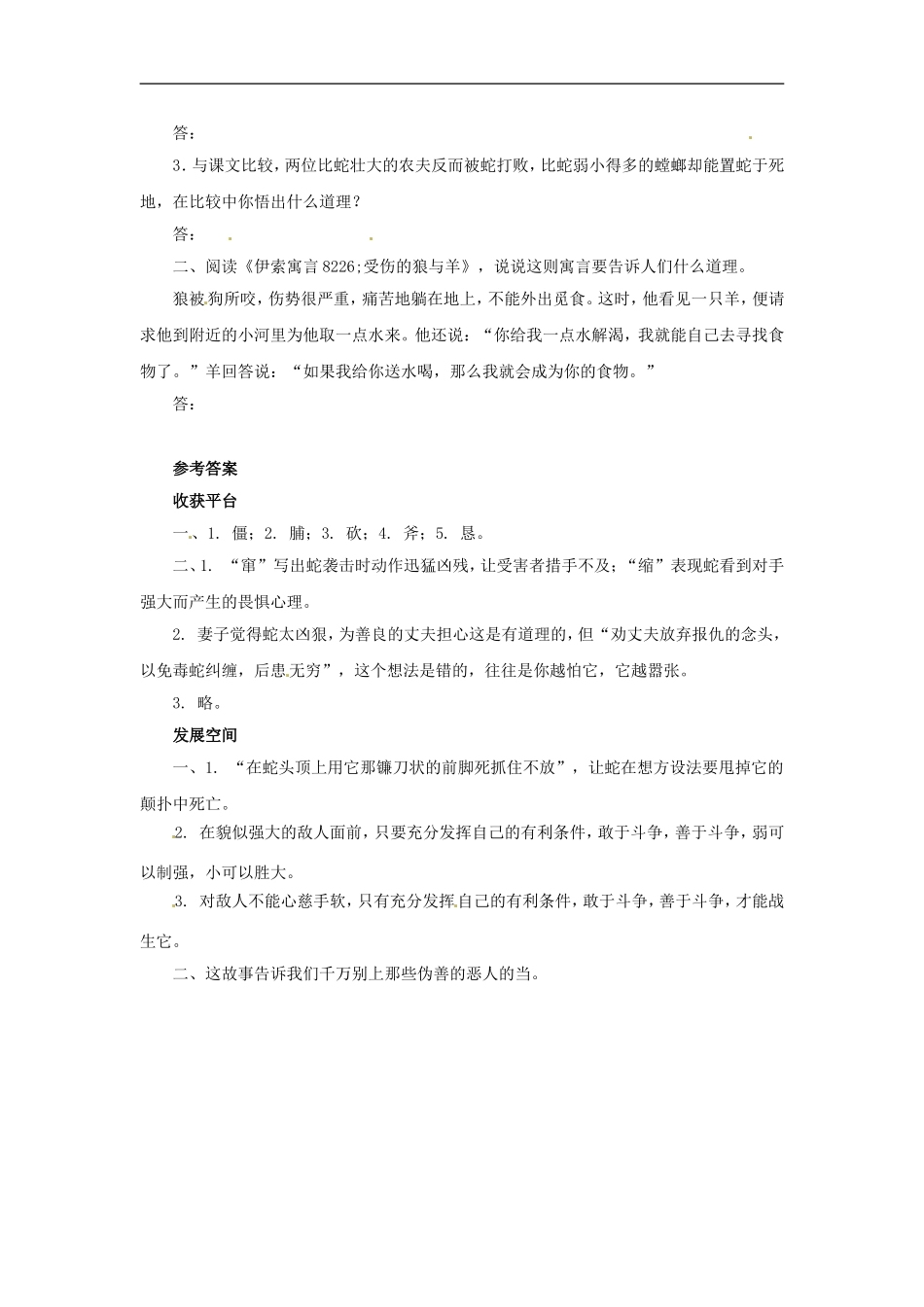 七年级语文上册同步练习：第四单元7《农夫和蛇(两则)》北师大版_第2页