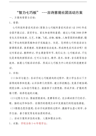 “智力七巧板”----古诗意境社团活动方案