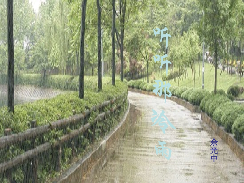 浙江省桐庐县高一语文《听听那冷雨》课件-苏教版必修2_第1页