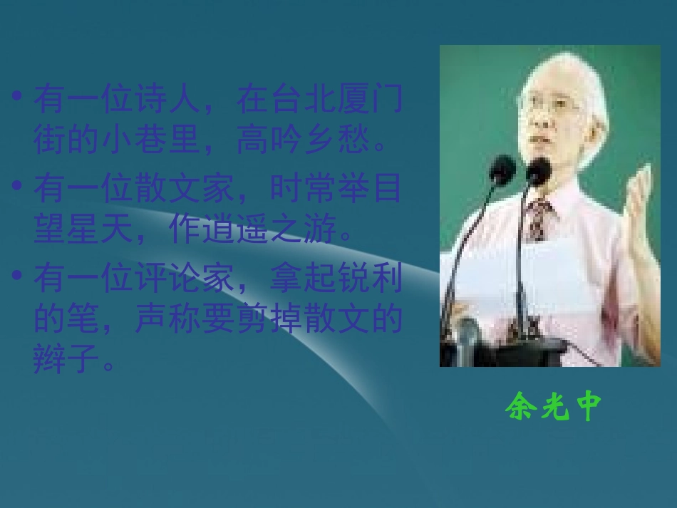 浙江省桐庐县高一语文《听听那冷雨》课件-苏教版必修2_第3页