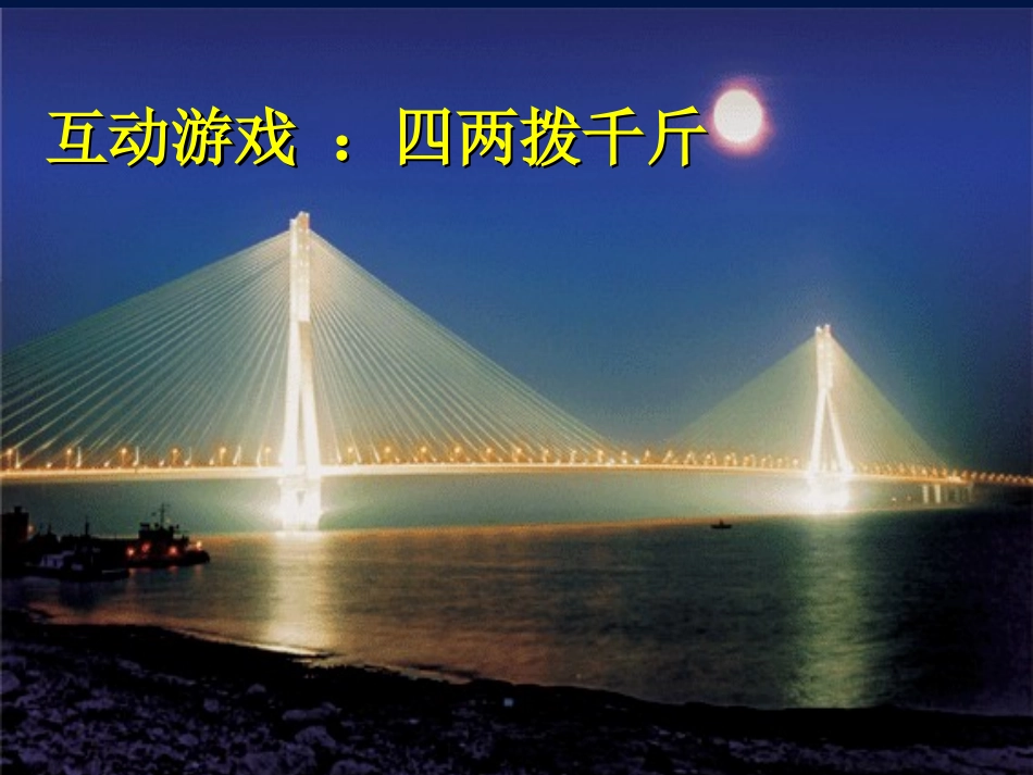 高中物理-新课改示范课：“力的分解”课件及教学设计-新人教必修1_第1页