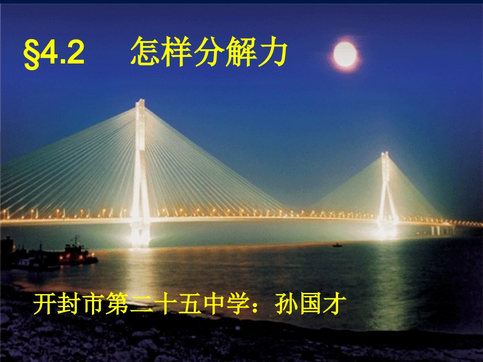 高中物理-新课改示范课：“力的分解”课件及教学设计-新人教必修1_第2页