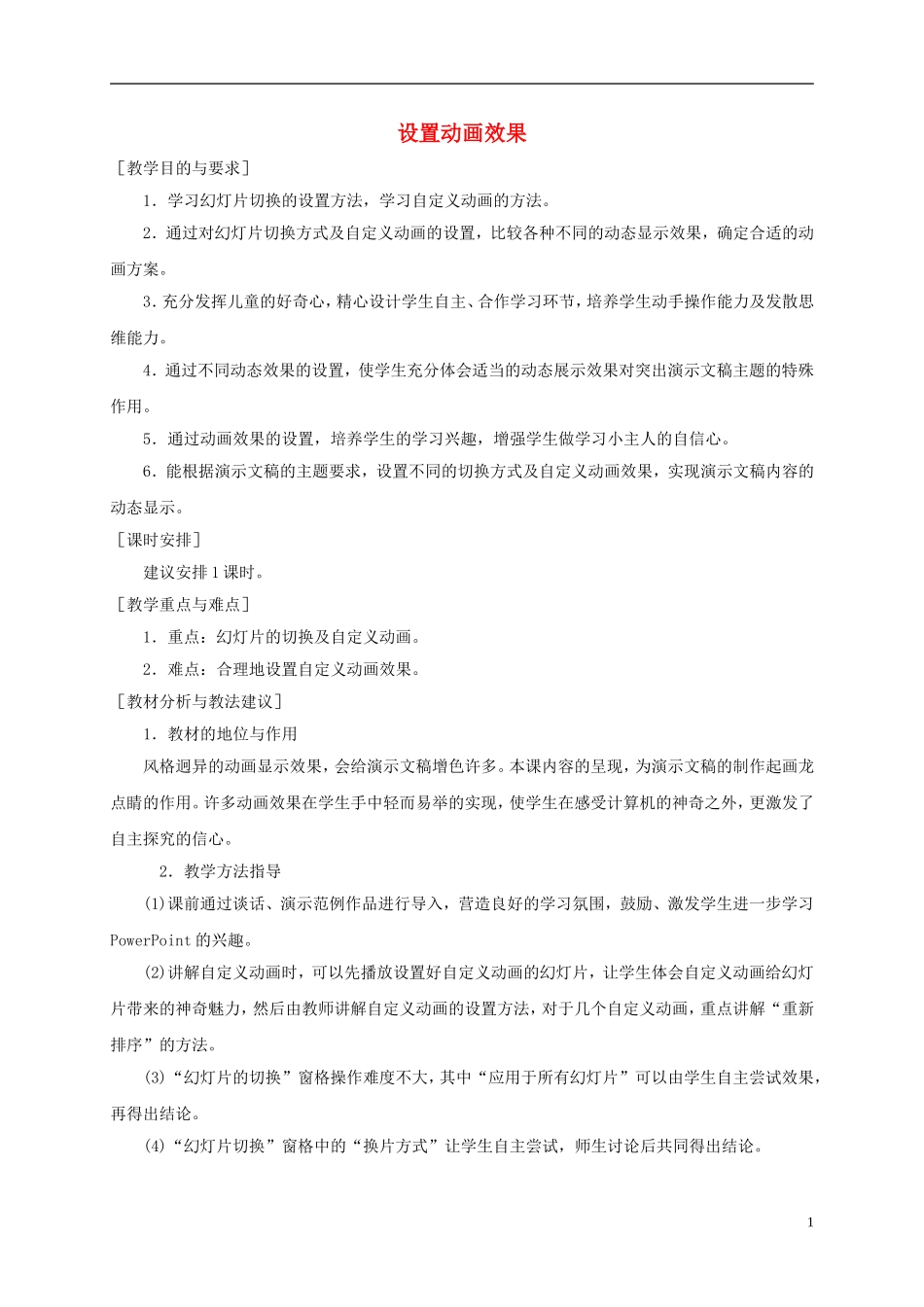 小学信息技术第二册下册-设置动画效果教材分析-苏科版_第1页