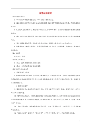 小学信息技术第二册下册-设置动画效果教材分析-苏科版