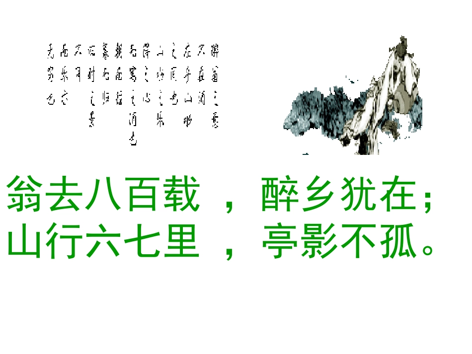 《醉翁亭记》(上课)_第1页