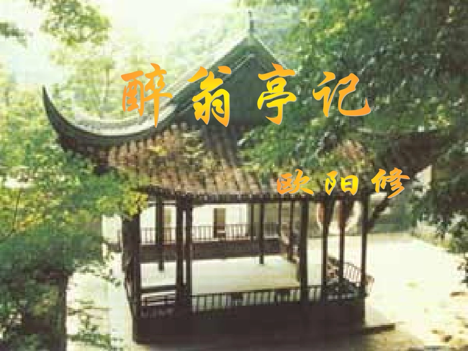 《醉翁亭记》(上课)_第2页