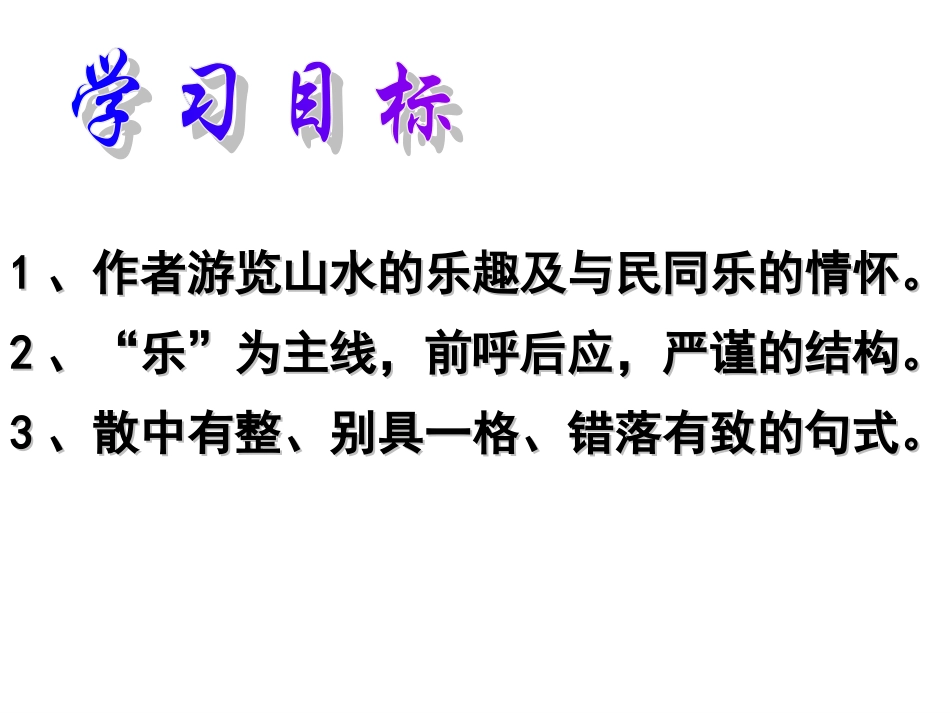 《醉翁亭记》(上课)_第3页