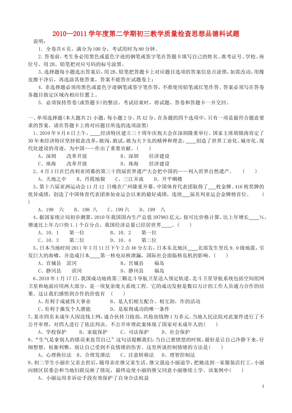 广东省潮州市2011年中考政治二模试题-粤教版_第1页