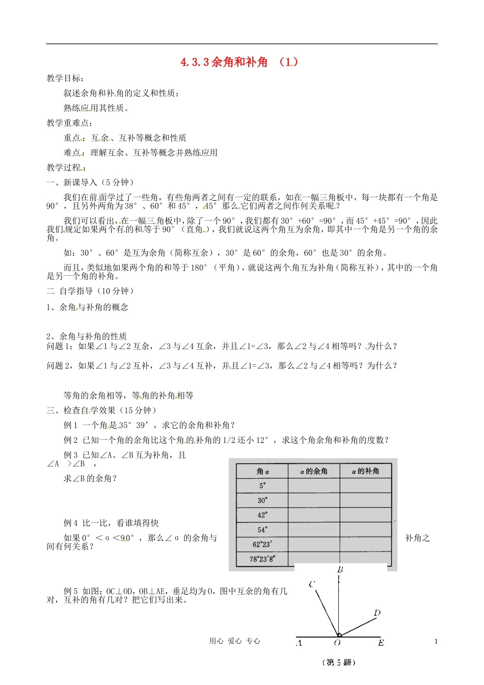 河北省唐山十六中七年级数学上册-4.3.3余角和补角(1)学案(无答案)-人教新课标版_第1页