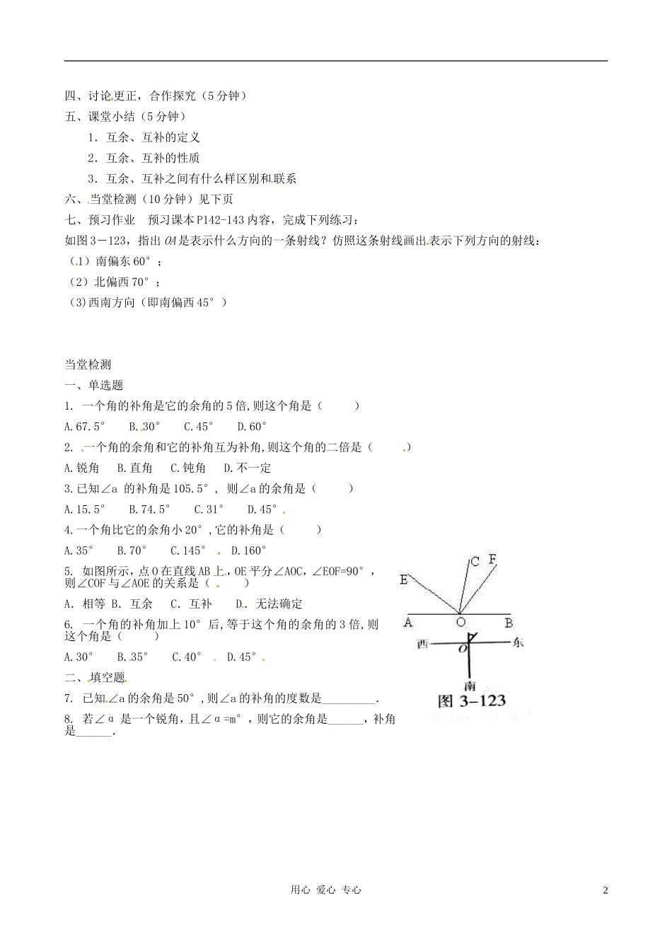河北省唐山十六中七年级数学上册-4.3.3余角和补角(1)学案(无答案)-人教新课标版_第2页